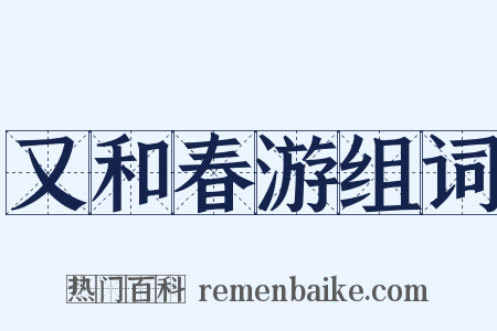 又和春游组词是什么意思的图片